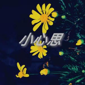 小心思（prod.by<3 beatz）