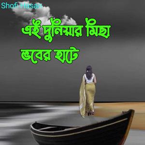 এই দুনিয়ার মিছা ভবের হাটে