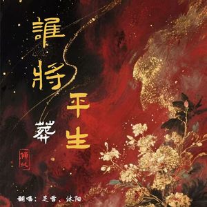 谁将平生葬倾城-芝雪 沐阳