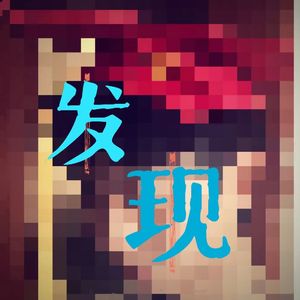 发现