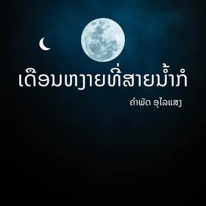 ເດືອນຫງາຍທີ່ສາຍນ້ຳກໍ