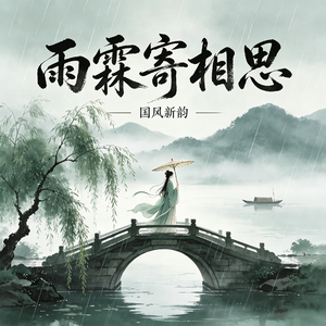 霖铃寄相思_no-watermark