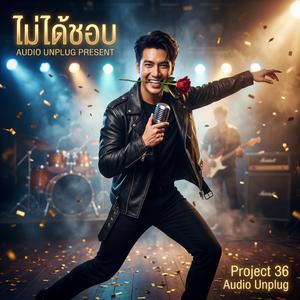 ไม่ได้ชอบ