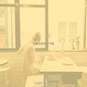 柔和的茶馆时刻