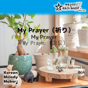 My Prayer（祈り）～4和音メロディ (Short Version) [オリジナル歌手：BoA]