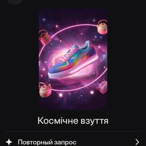 Космічне взуття