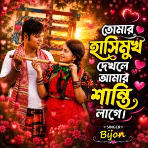 তোমার হাসি মুখ দেখলে আমার শান্তি লাগে