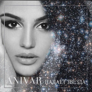 Падает Звезда