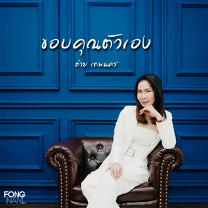 ขอบคุณตัวเอง