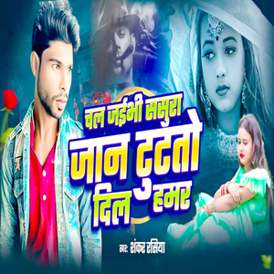 Chal Jaibhi Sasura Jan Tut To Dil Hamar