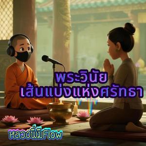 พระวินัย เส้นแบ่งแห่งศรัทธา