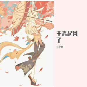 王者起风了