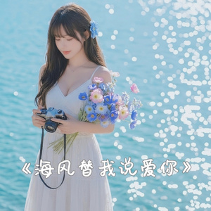 海风替我说爱你