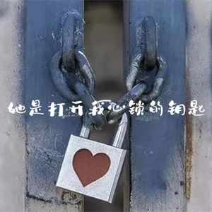 她是打开我心锁的钥匙（prod by NeonMusic）