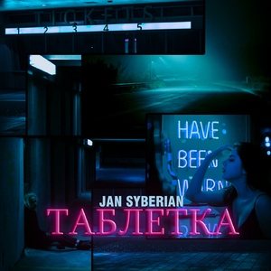 Таблетка
