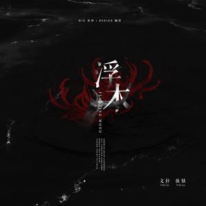 浮木（翻自 KANATA雪）