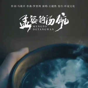 孟婆的汤碗 (DJ彭锐版)