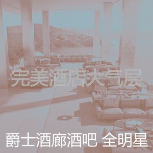 柔和的豪华酒店时刻