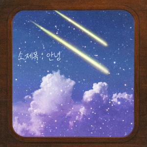 소제목:안녕 (feat. h)