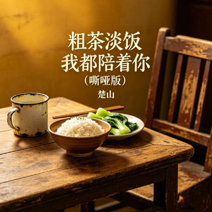 粗茶淡饭我都陪着你(嘶哑版)
