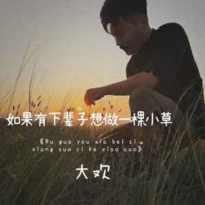 如果有下辈子想做一棵小草