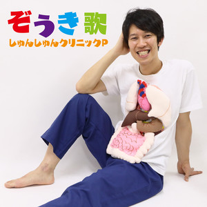 ぞうき歌 (Karaoke ver.)