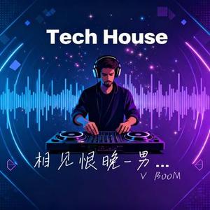 相见恨晚 男版Tech House 1