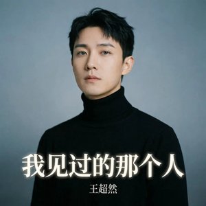 我见过的那个人