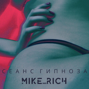 Сеанс гипноза