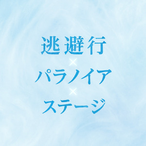 逃避行×パラノイア×ステージ