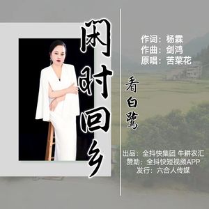闲时回乡看白鹭-女版 伴奏