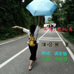 嘿嘿，来跳舞 伴奏