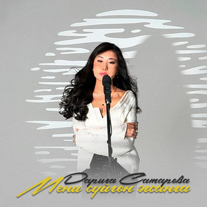 Мени сүйгөн жанга