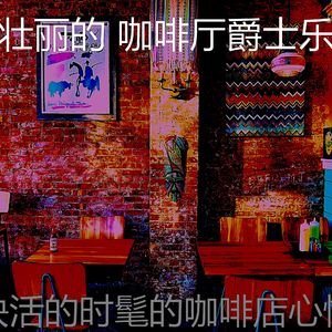 诗意的休闲咖啡店节奏