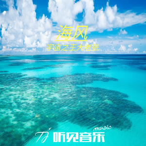 海风 (正式版)