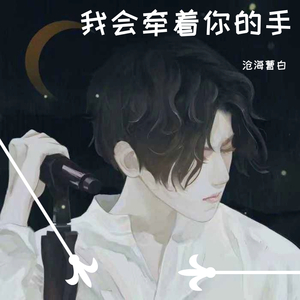 我会牵着你的手