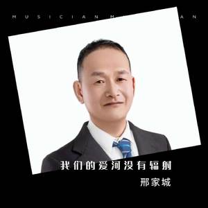 我们的爱河没有辐射