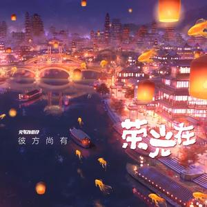 彼方尚有荣光在