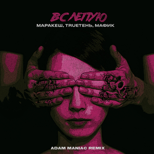 Вслепую (Adam Maniac Remix)