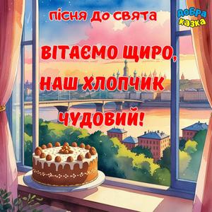 Вітаємо щиро, наш хлопчик чудовий