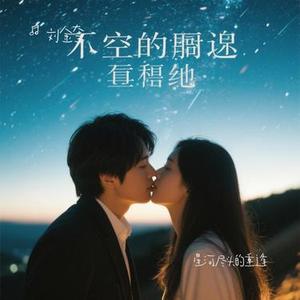 星河尽头的重逢