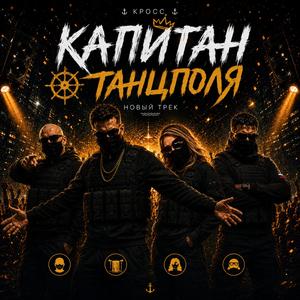 Капитан танцполя
