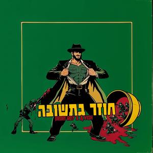 חוזר בתשובה (feat. A. Vish)