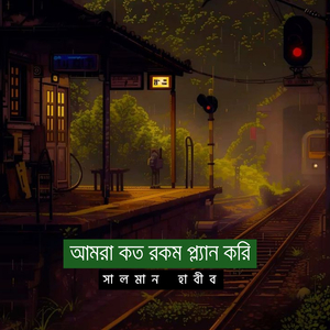 আমরা কত রকম প্ল্যান করি