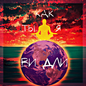 Ты как я