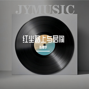 红尘路上与君闯