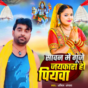 Sawan Me Gunje Jaykara Ho Piyba