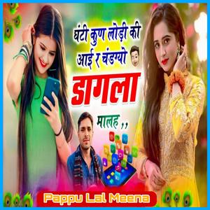 घंटी कुण लोड़ी की आई र चंडग्यो डागला मालह