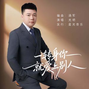 一转身你就爱别人（伴奏）