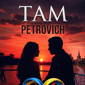 Там